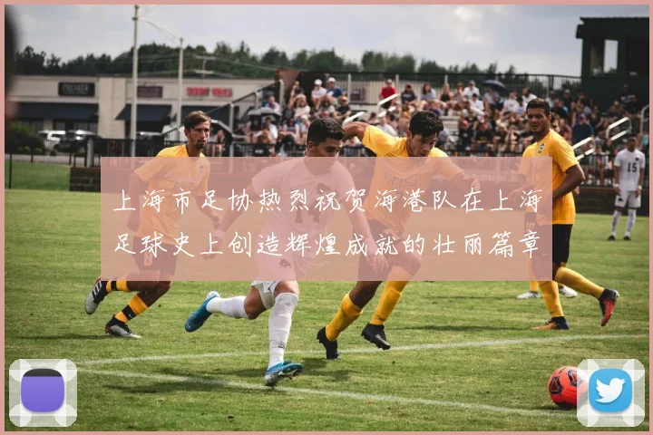 上海市足协热烈祝贺海港队在上海足球史上创造辉煌成就的壮丽篇章