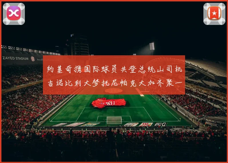 约基奇携国际球员共登总统山司机吉诺比利大梦托尼帕克大加齐聚一堂