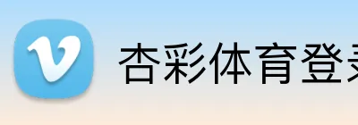 杏彩体育登录入口 Logo